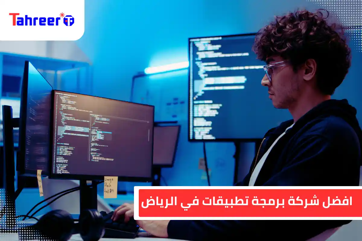 افضل شركة برمجة تطبيقات في الرياض
