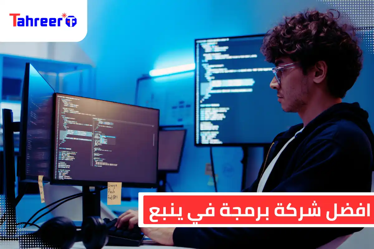 افضل شركة برمجة في ينبع